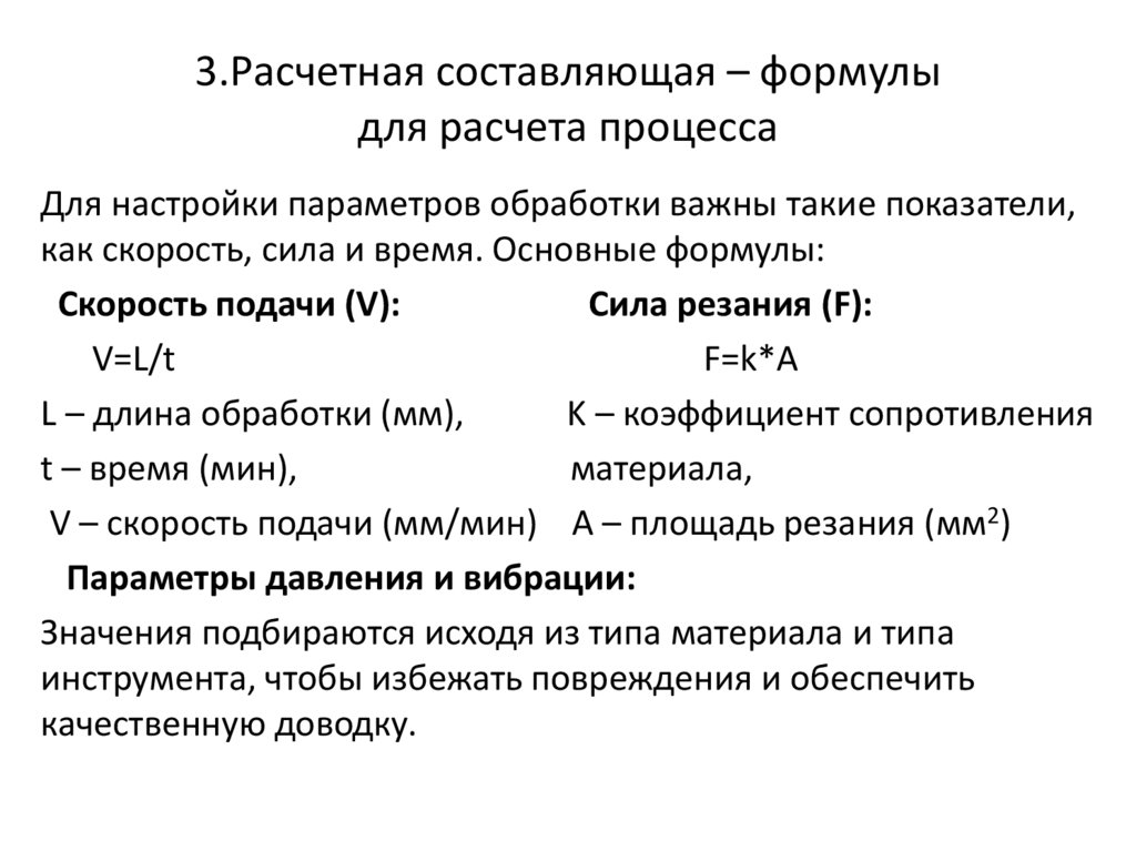 3.Расчетная составляющая – формулы для расчета процесса