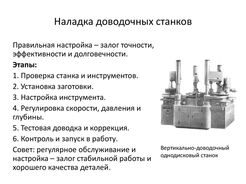 Наладка доводочных станков