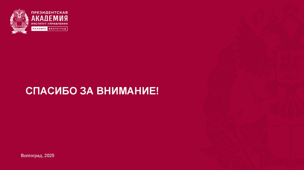 СПАСИБО ЗА ВНИМАНИЕ!