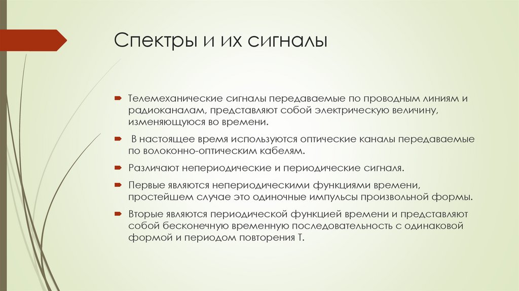 Спектры и их сигналы