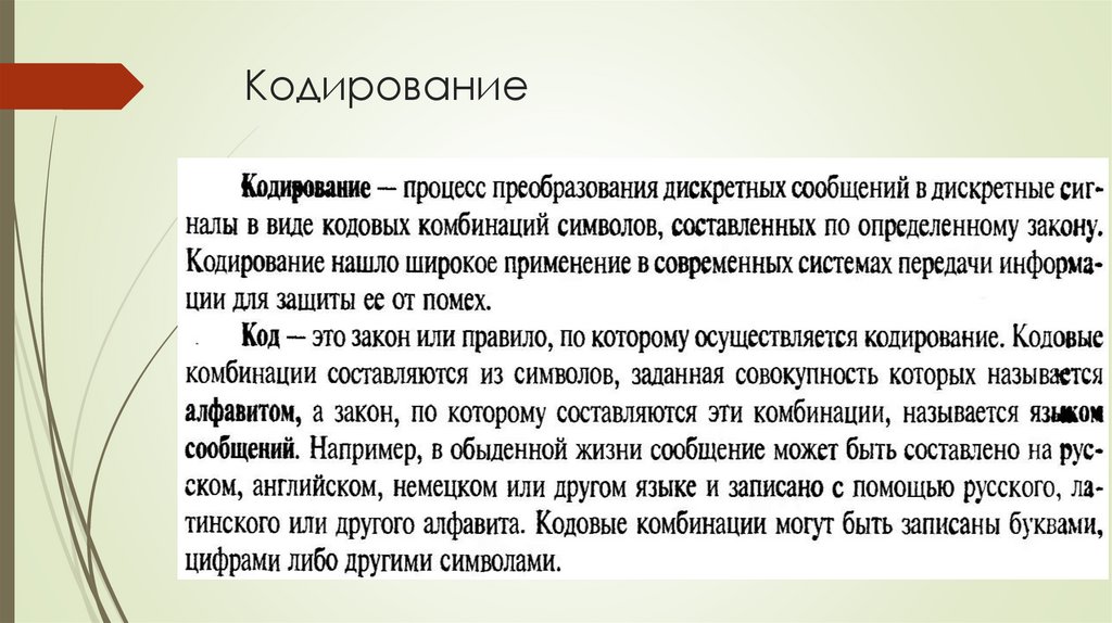 Кодирование