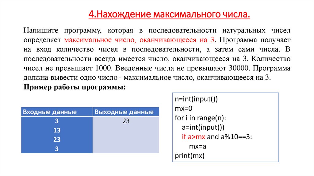 4.Нахождение максимального числа.