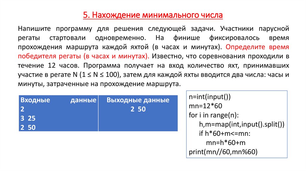 5. Нахождение минимального числа