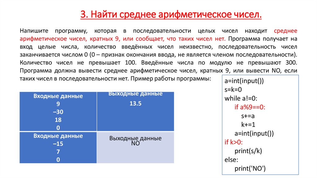 3. Найти среднее арифметическое чисел.