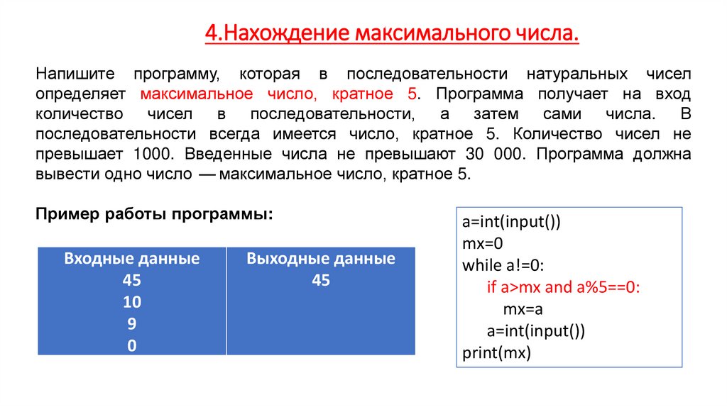4.Нахождение максимального числа.