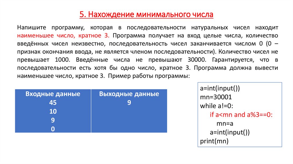 5. Нахождение минимального числа