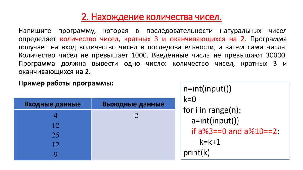2. Нахождение количества чисел.