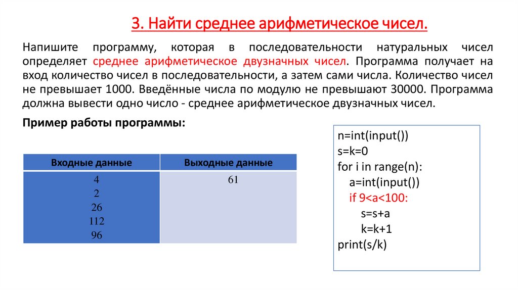 3. Найти среднее арифметическое чисел.