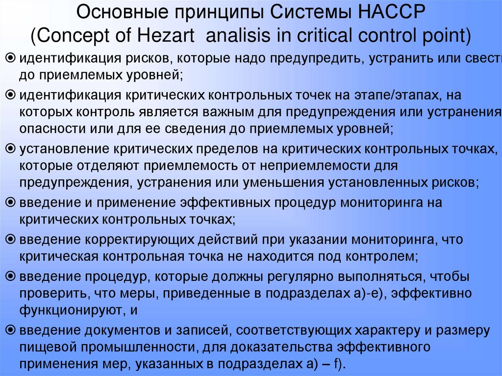 Основные принципы Системы НАССР (Concept of Hezart analisis in critical control point)