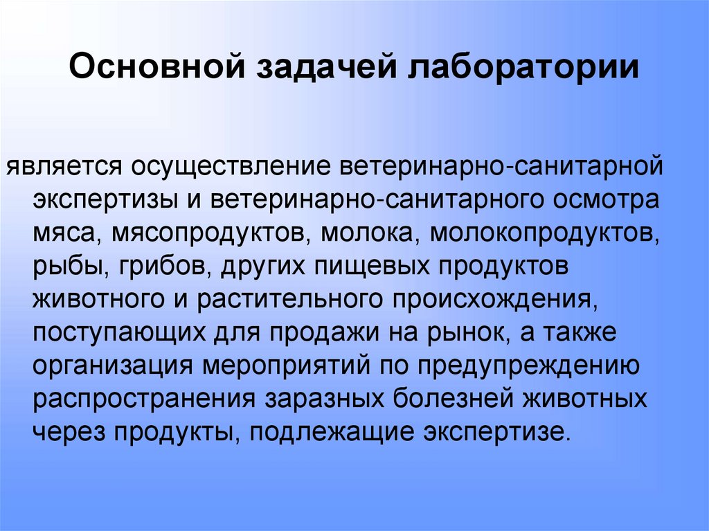 Основной задачей лаборатории