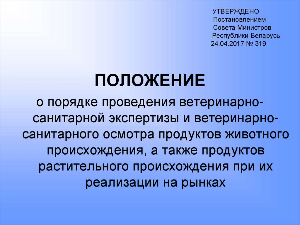 УТВЕРЖДЕНО Постановлением Совета Министров Республики Беларусь 24.04.2017 № 319