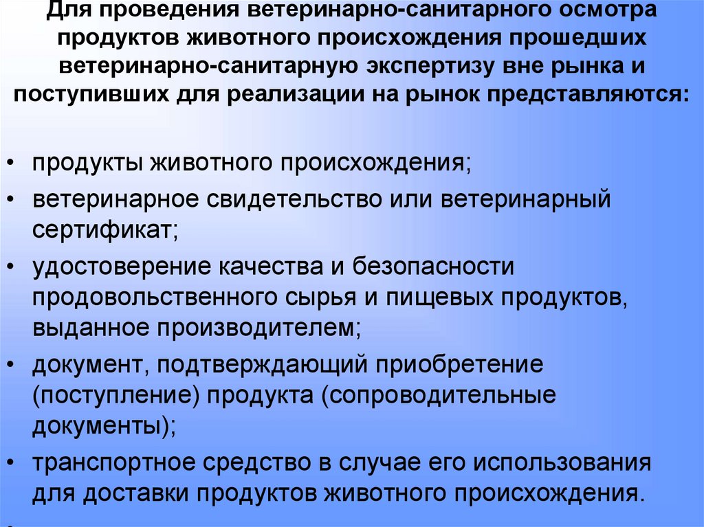 Для проведения ветеринарно-санитарного осмотра продуктов животного происхождения прошедших ветеринарно-санитарную экспертизу