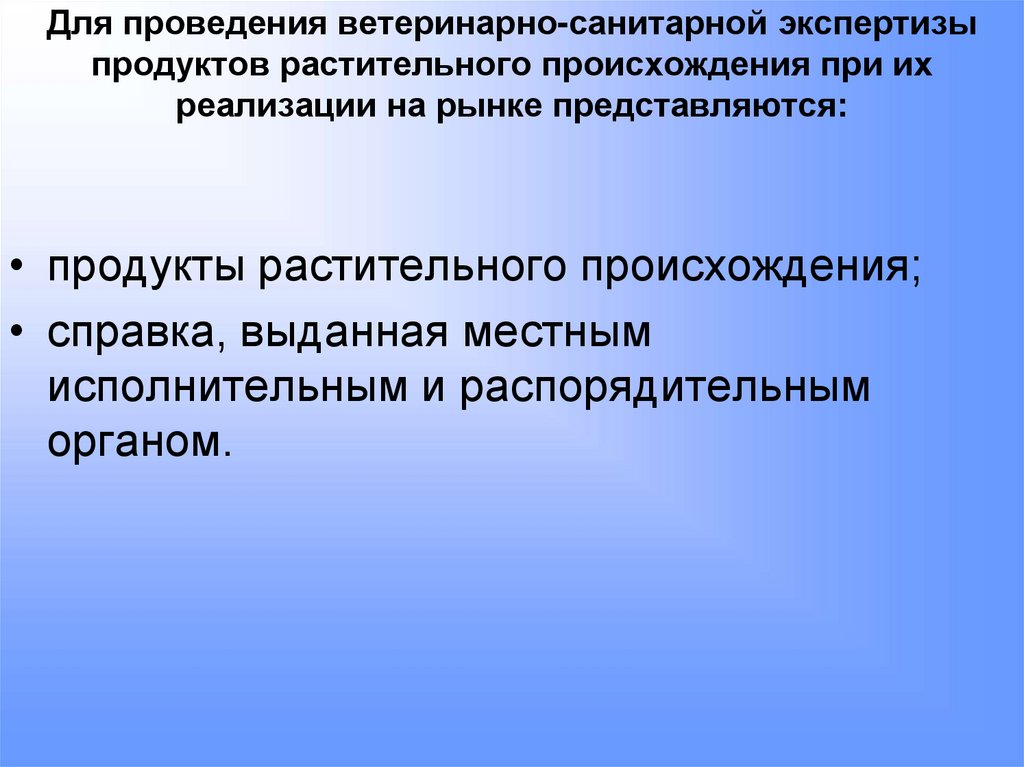 Для проведения ветеринарно-санитарной экспертизы продуктов растительного происхождения при их реализации на рынке