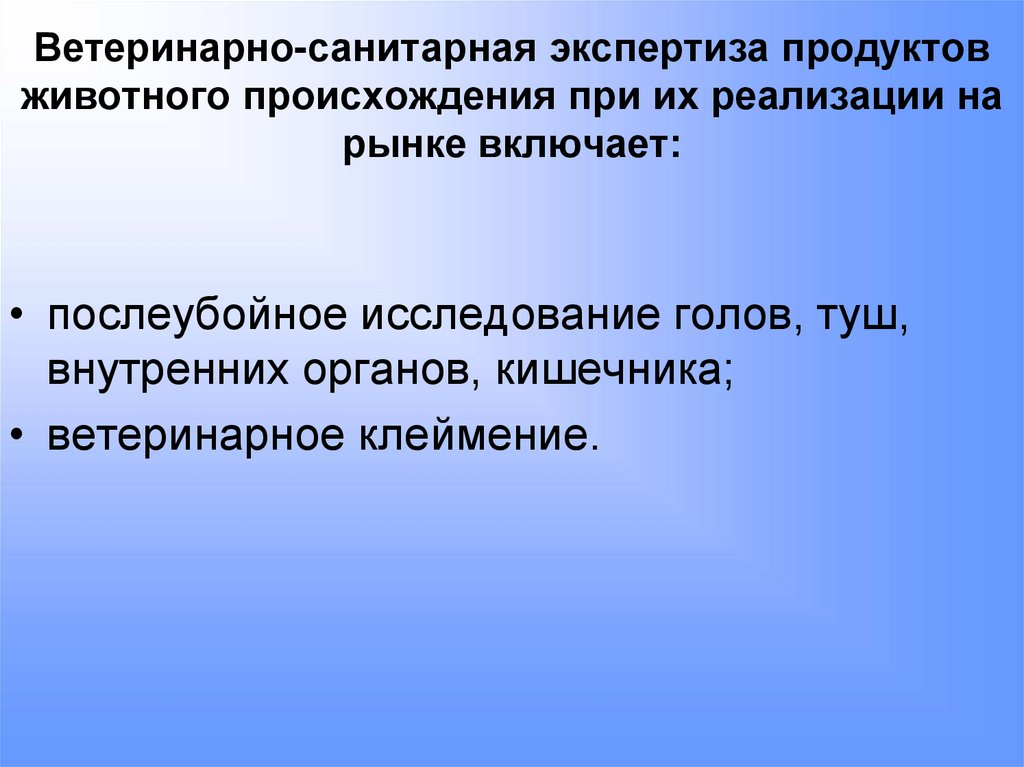 Ветеринарно-санитарная экспертиза продуктов животного происхождения при их реализации на рынке включает: