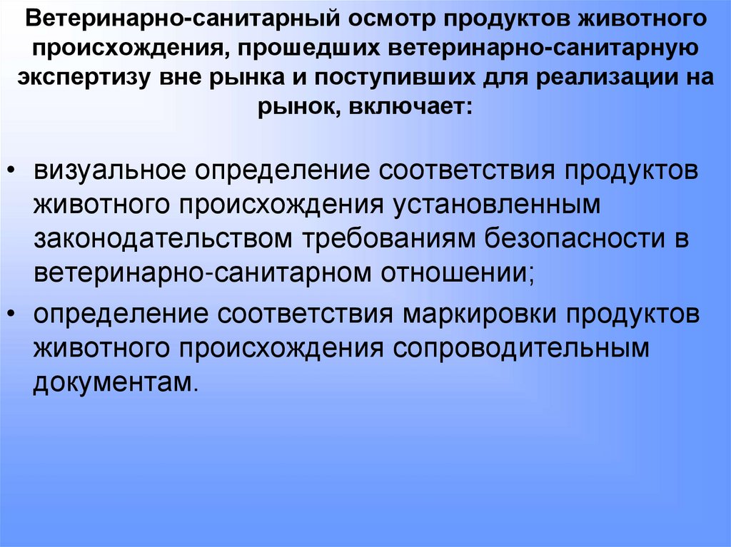 Ветеринарно-санитарный осмотр продуктов животного происхождения, прошедших ветеринарно-санитарную экспертизу вне рынка и