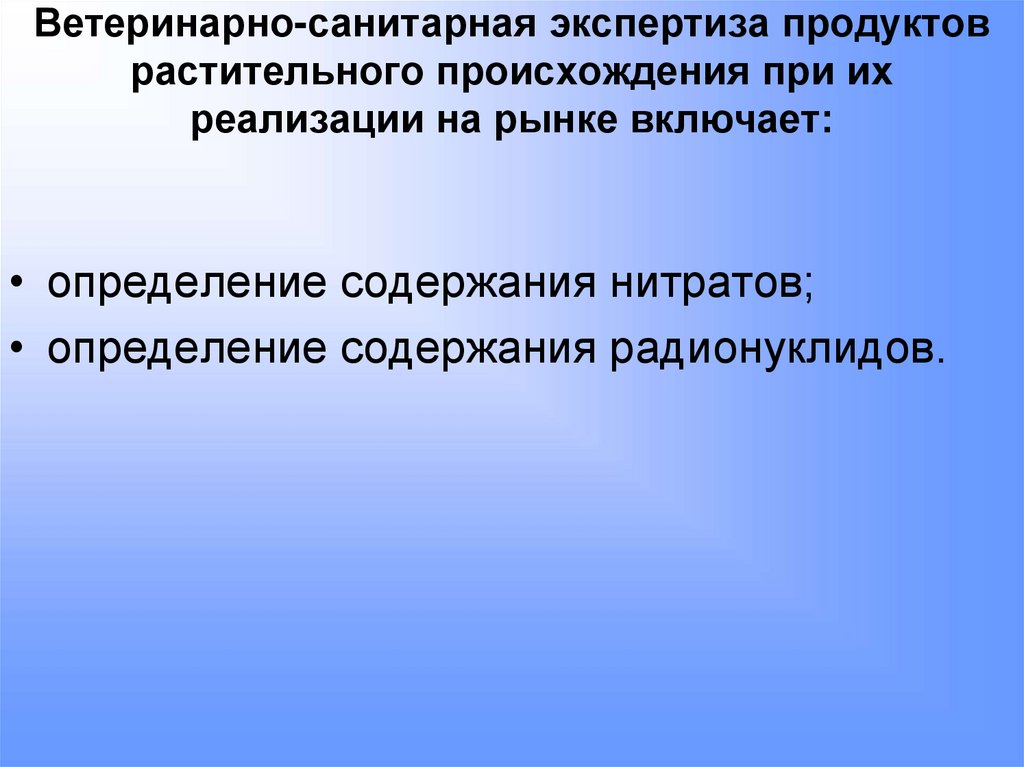 Ветеринарно-санитарная экспертиза продуктов растительного происхождения при их реализации на рынке включает: