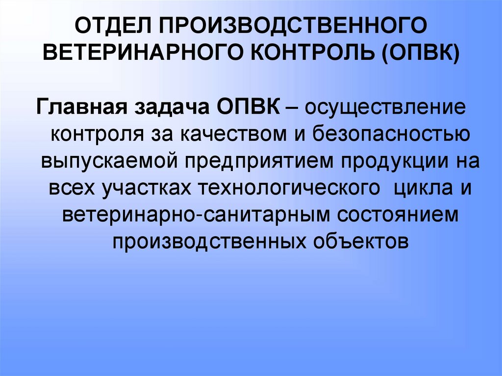 ОТДЕЛ ПРОИЗВОДСТВЕННОГО ВЕТЕРИНАРНОГО КОНТРОЛЬ (ОПВК)