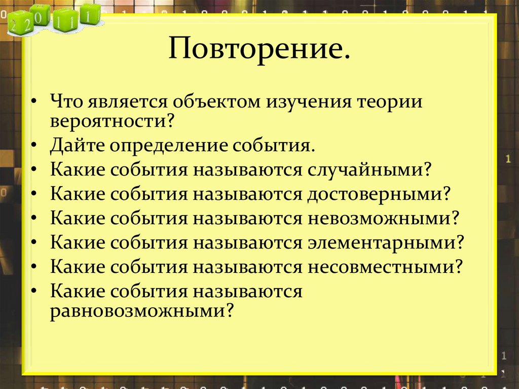 Повторение.