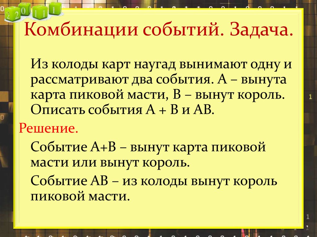 Комбинации событий. Задача.