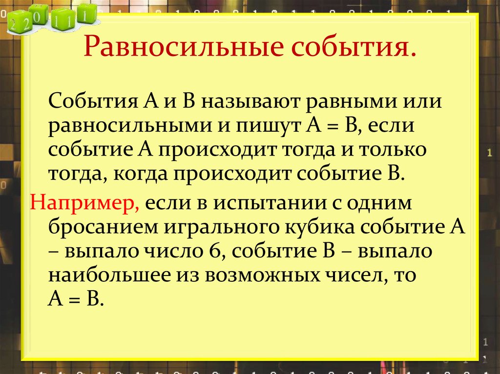 Равносильные события.