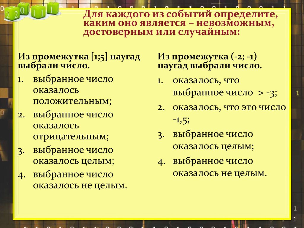 Для каждого из событий определите, каким оно является – невозможным, достоверным или случайным: