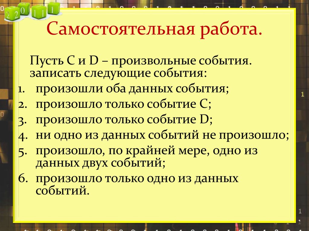 Самостоятельная работа.