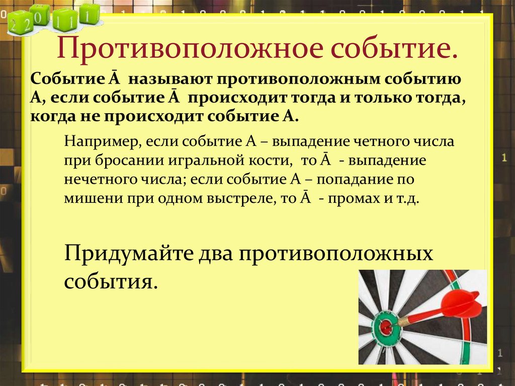 Противоположное событие.