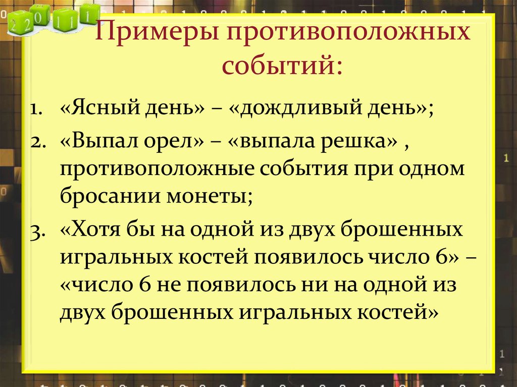 Примеры противоположных событий: