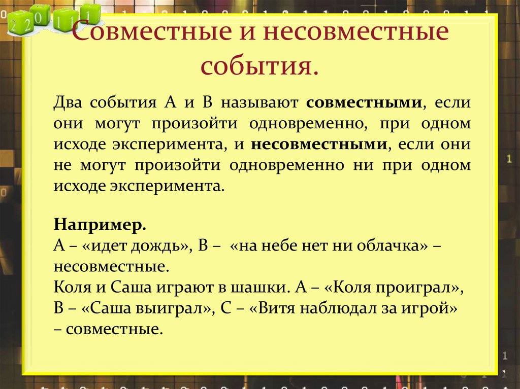 Совместные и несовместные события.