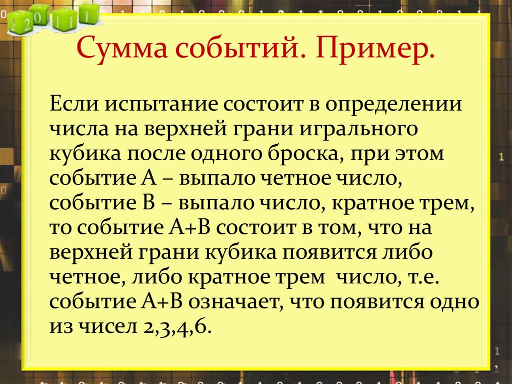 Сумма событий. Пример.