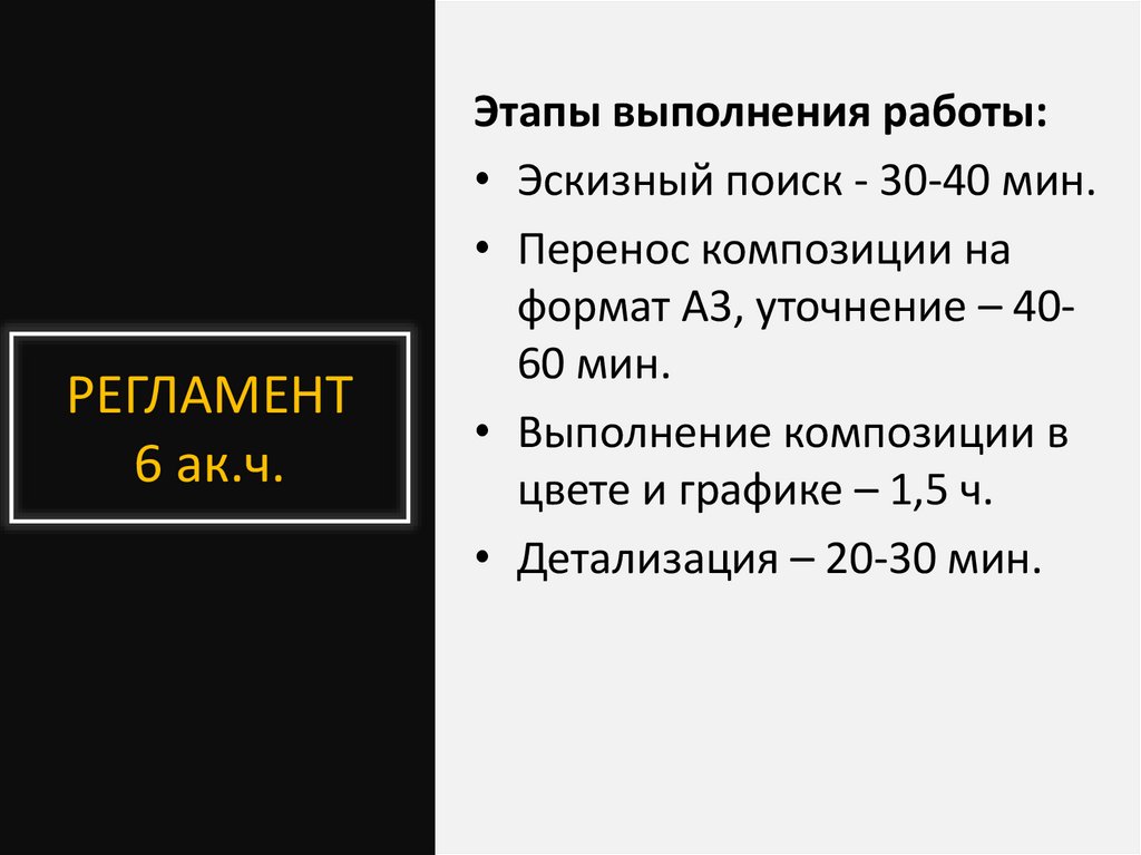 РЕГЛАМЕНТ 6 ак.ч.