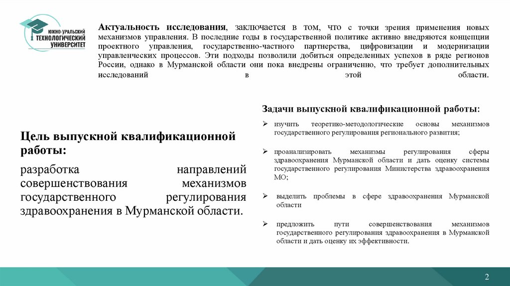 Актуальность исследования, заключается в том, что с точки зрения применения новых механизмов управления. В последние годы в