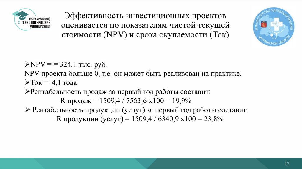 Эффективность инвестиционных проектов оценивается по показателям чистой текущей стоимости (NPV) и срока окупаемости (Ток)