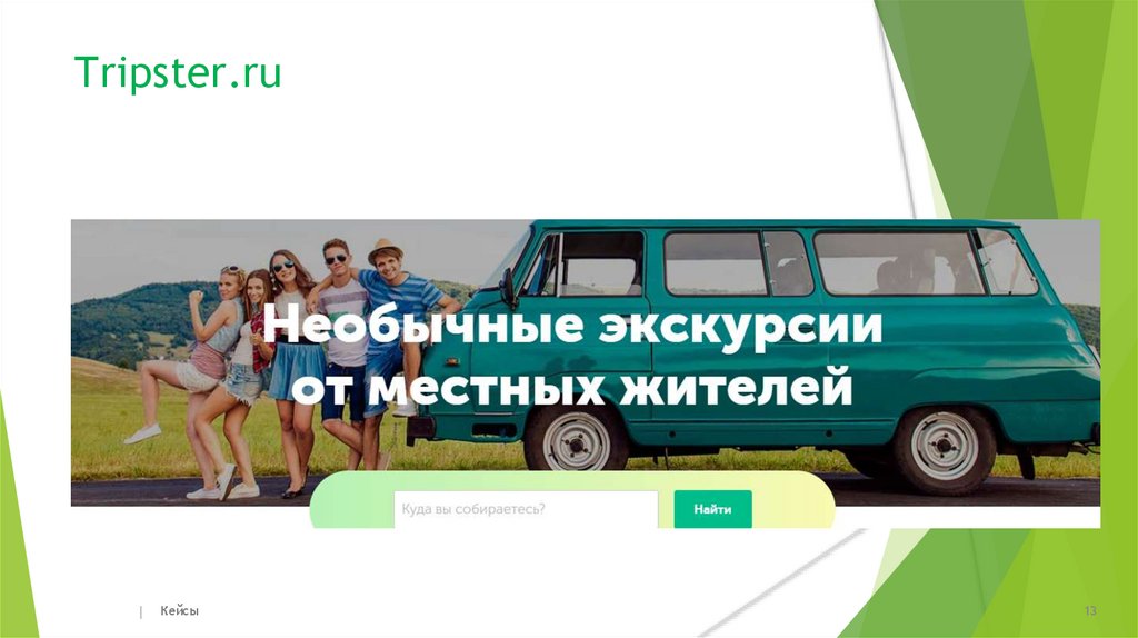 Tripster.ru