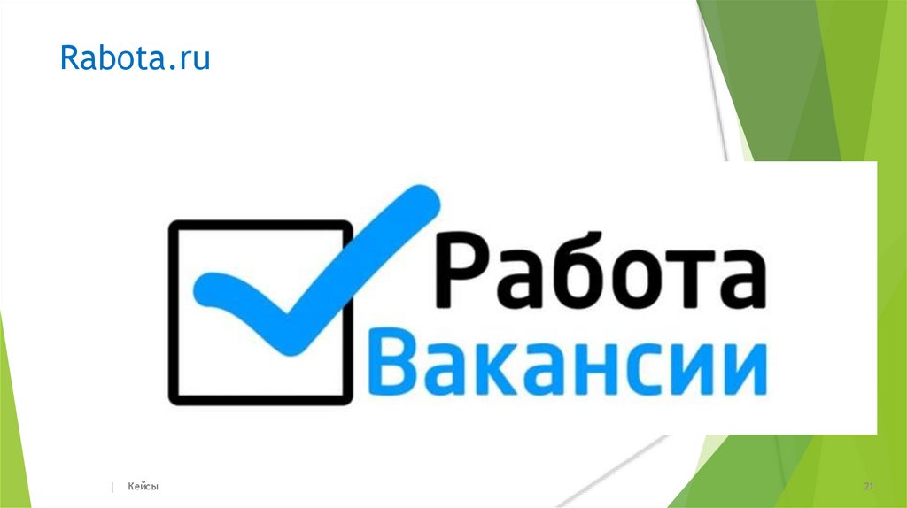 Rabota.ru