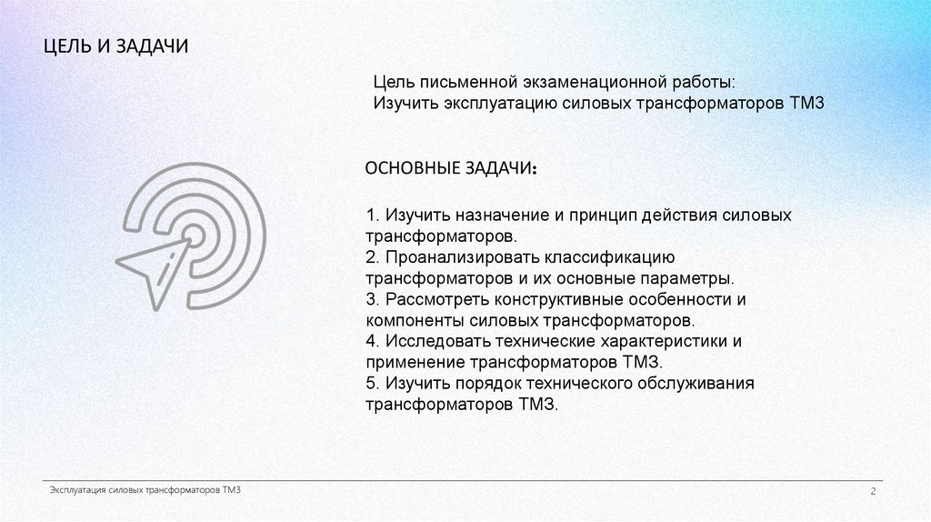 ЦЕЛЬ И ЗАДАЧИ