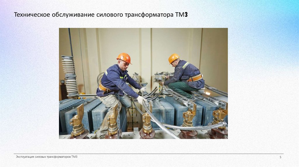 Техническое обслуживание силового трансформатора ТМ3