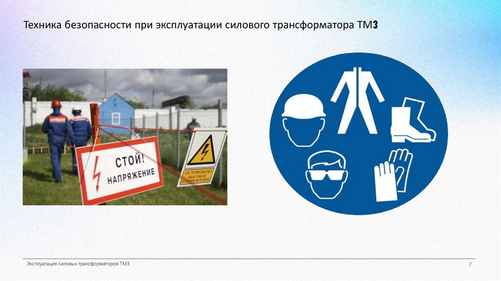 Техника безопасности при эксплуатации силового трансформатора ТМ3