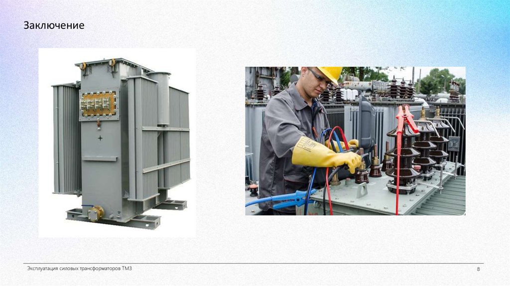 Заключение