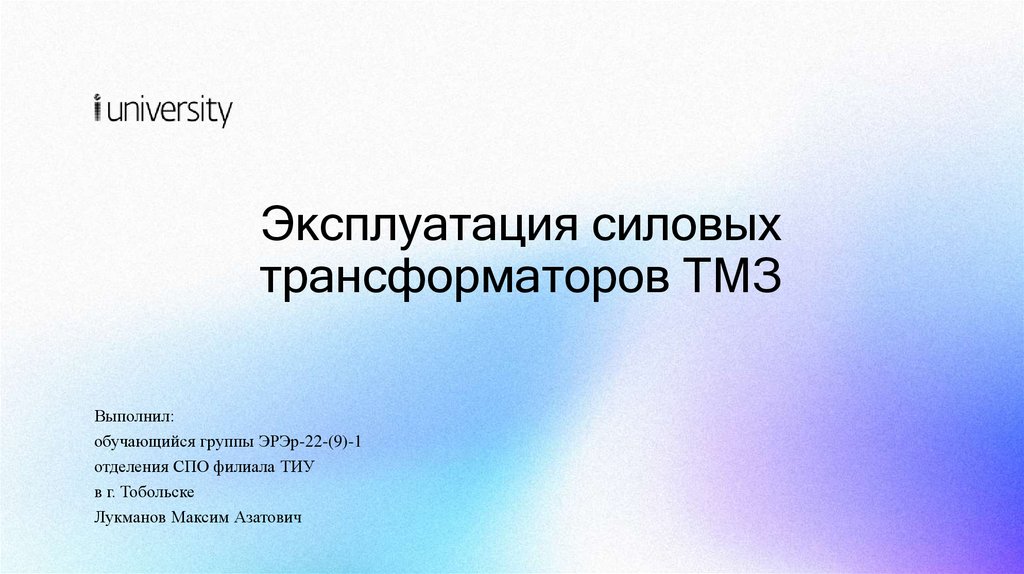 Эксплуатация силовых трансформаторов ТМЗ