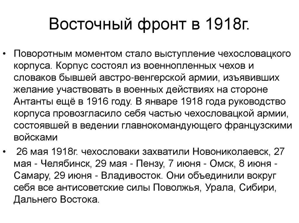 Восточный фронт в 1918г.