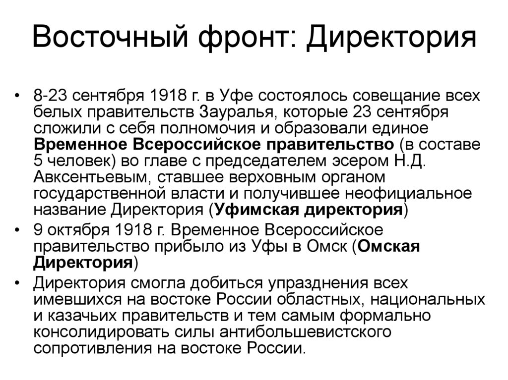 Восточный фронт: Директория