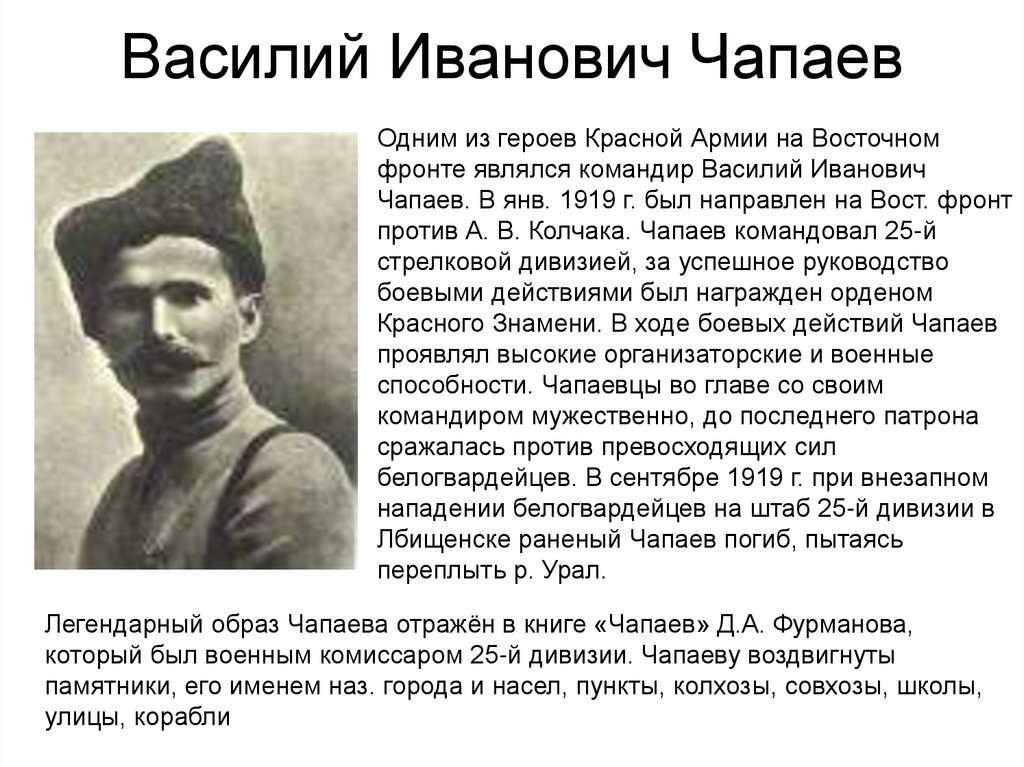 Василий Иванович Чапаев