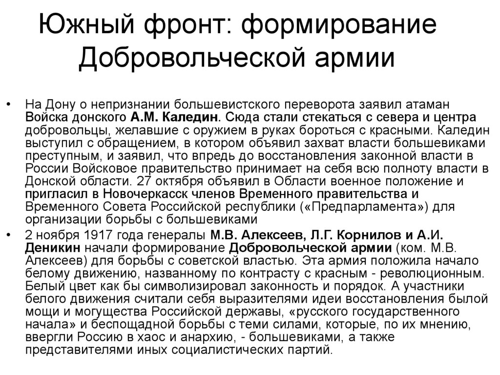 Южный фронт: формирование Добровольческой армии