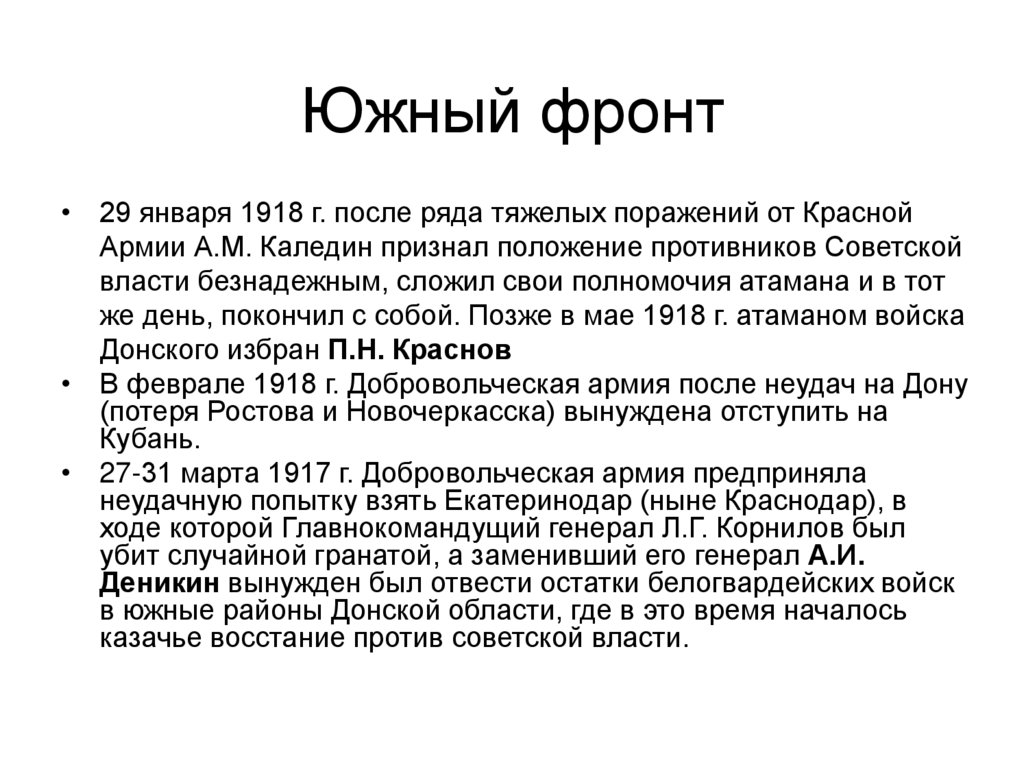 Южный фронт