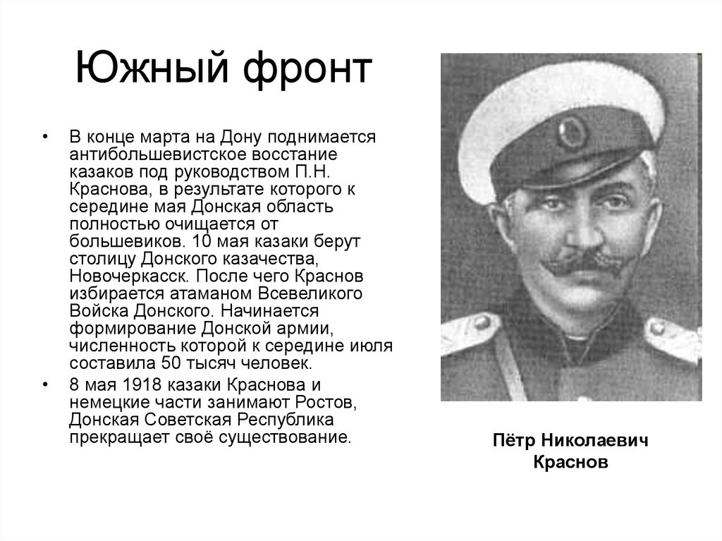 Южный фронт