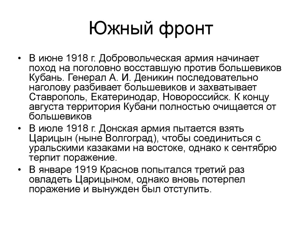 Южный фронт