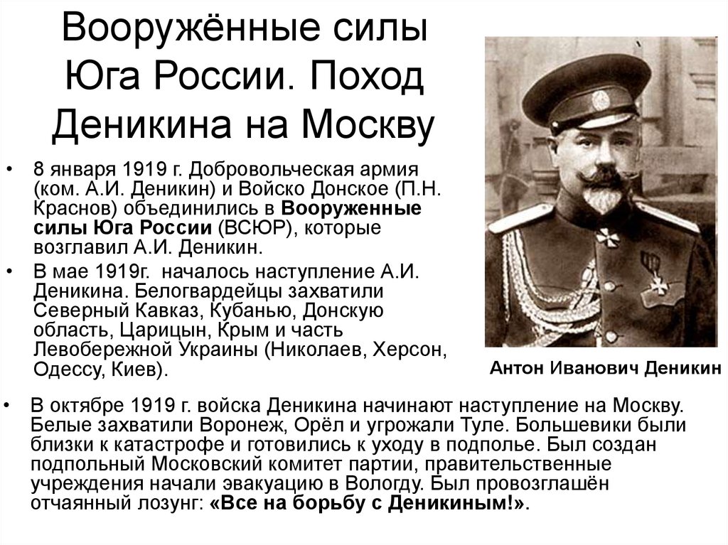 Вооружённые силы Юга России. Поход Деникина на Москву