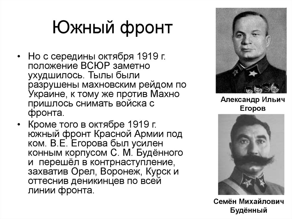 Южный фронт