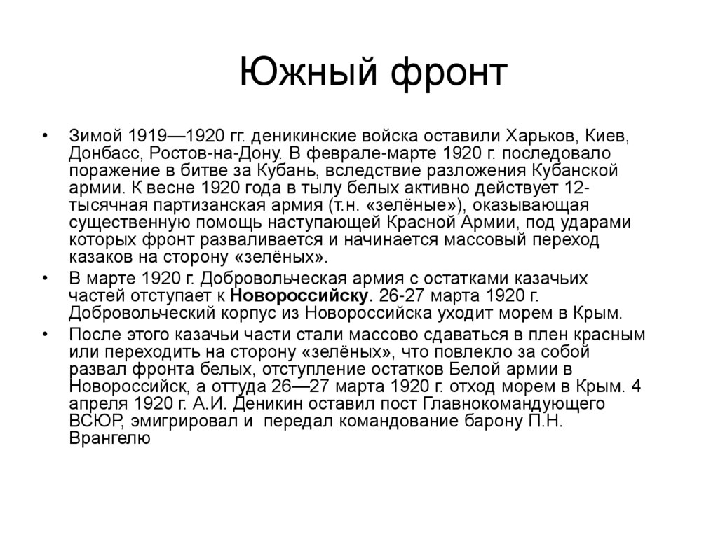 Южный фронт